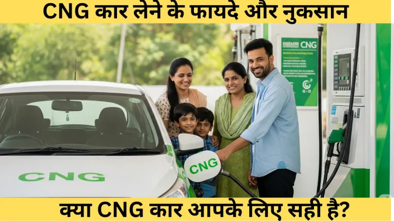 CNG कार लेने के फायदे और नुकसान